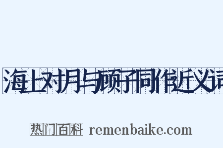 海上对月与顾子同作近义词是什么意思的图片